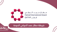 خريطة مطار حمد الدولي الدوحة