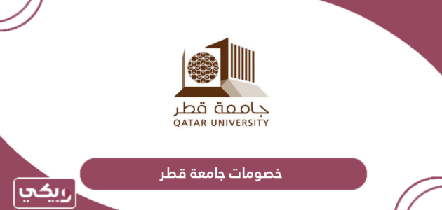 دليل خصومات جامعة قطر 2024 – 2025