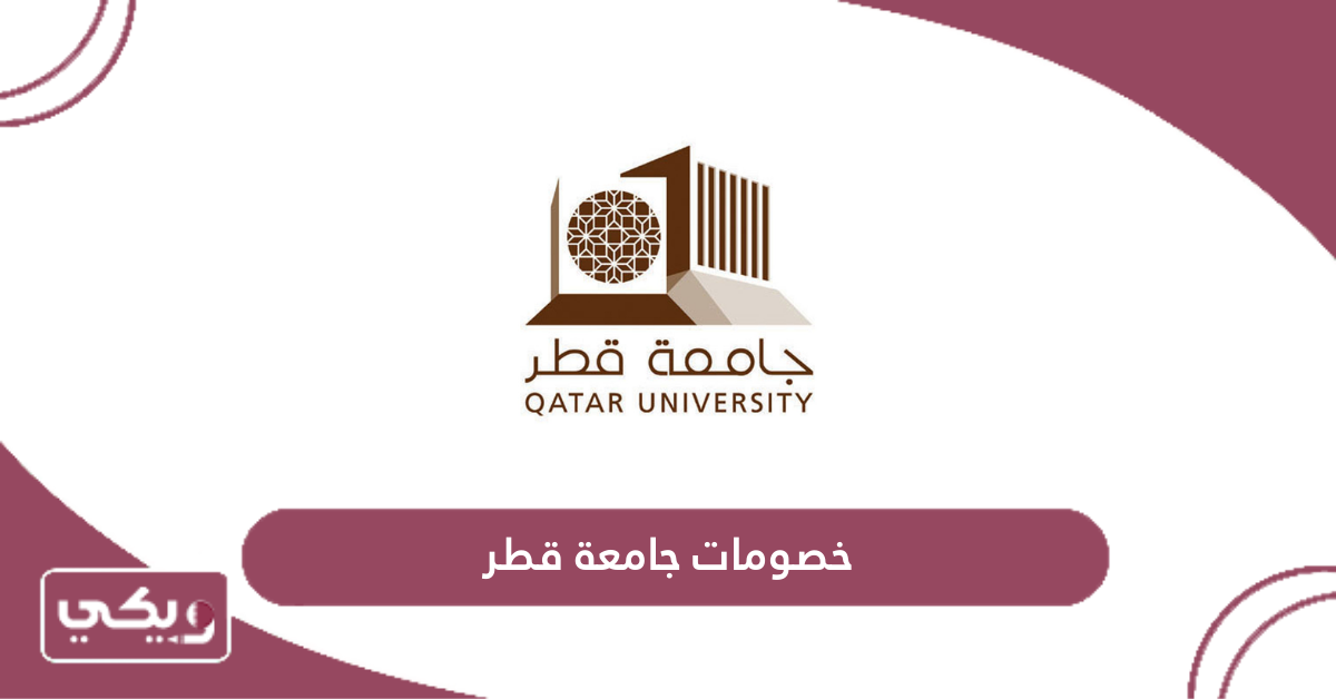 خصومات جامعة قطر