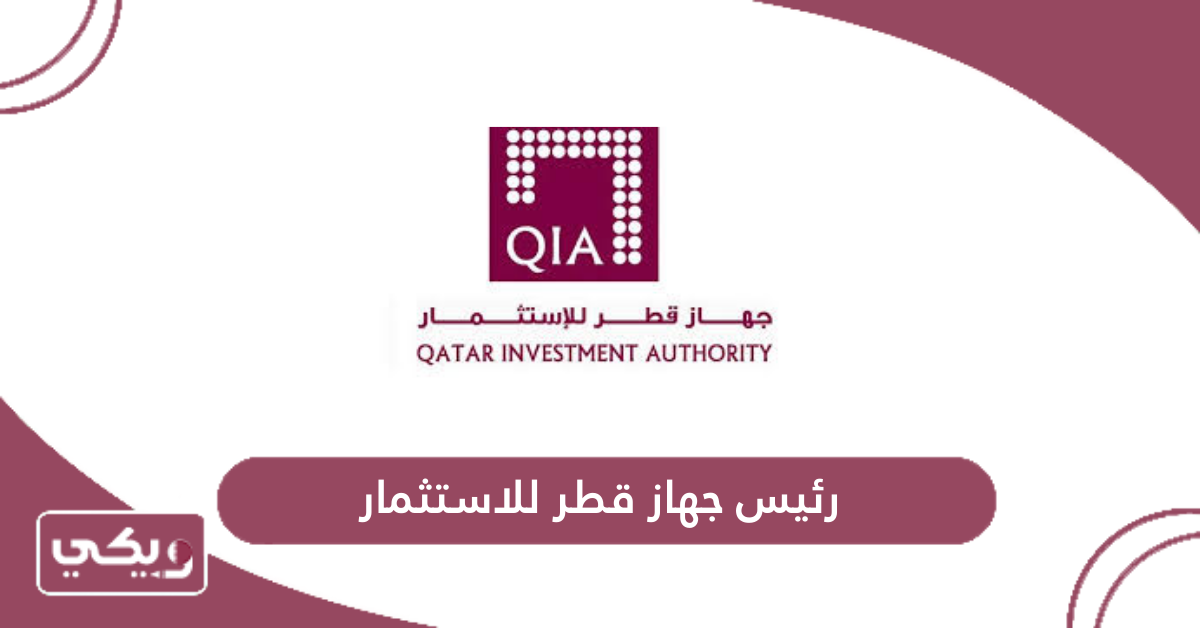 رئيس جهاز قطر للاستثمار
