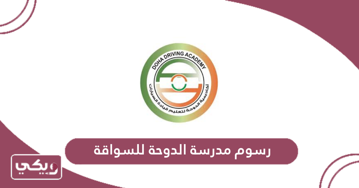 رسوم مدرسة الدوحة للسواقة
