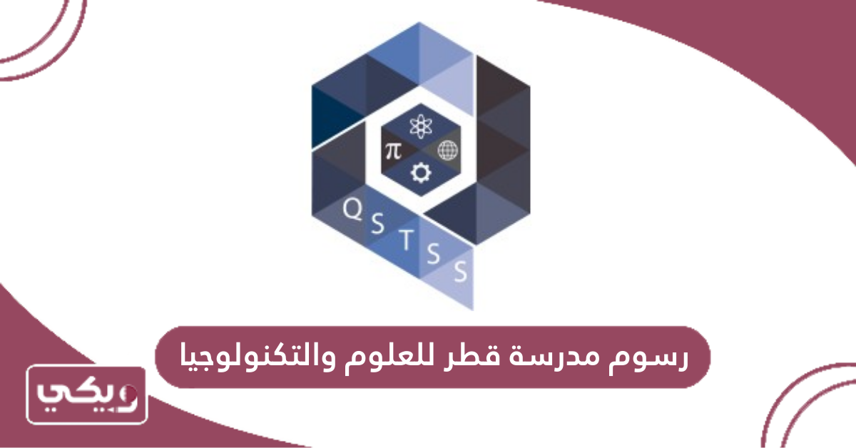 رسوم مدرسة قطر للعلوم والتكنولوجيا