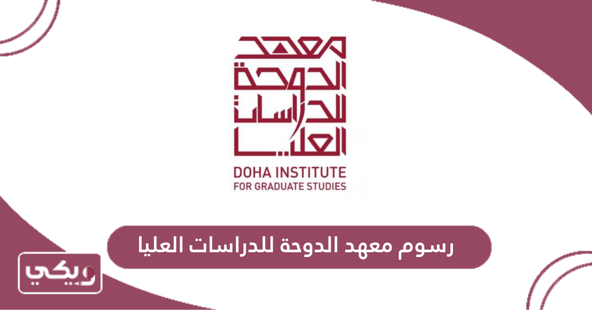 رسوم معهد الدوحة للدراسات العليا