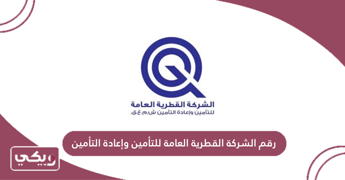 رقم الشركة القطرية العامة للتأمين وإعادة التأمين
