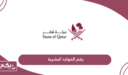 رقم الموارد البشرية القطرية