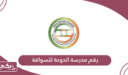 رقم مدرسة الدوحة للسواقة وطرق التواصل