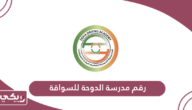 رقم مدرسة الدوحة للسواقة وطرق التواصل
