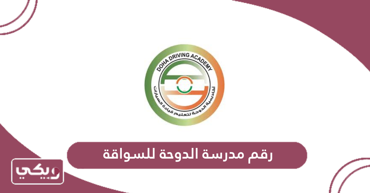 رقم مدرسة الدوحة للسواقة