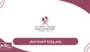 رقم وزارة الصحة قطر الموحد