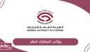 سلم رواتب الجمارك قطر 2026