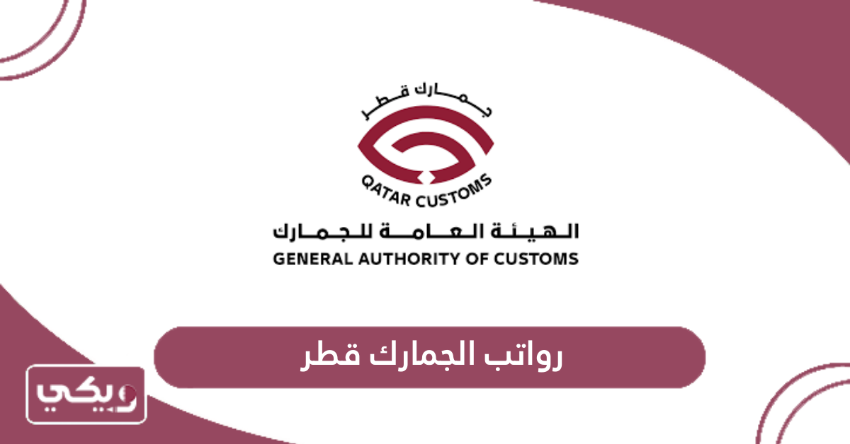رواتب الجمارك قطر