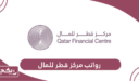سلم رواتب مركز قطر للمال والأعمال 2024