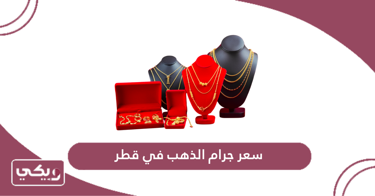 سعر جرام الذهب في قطر