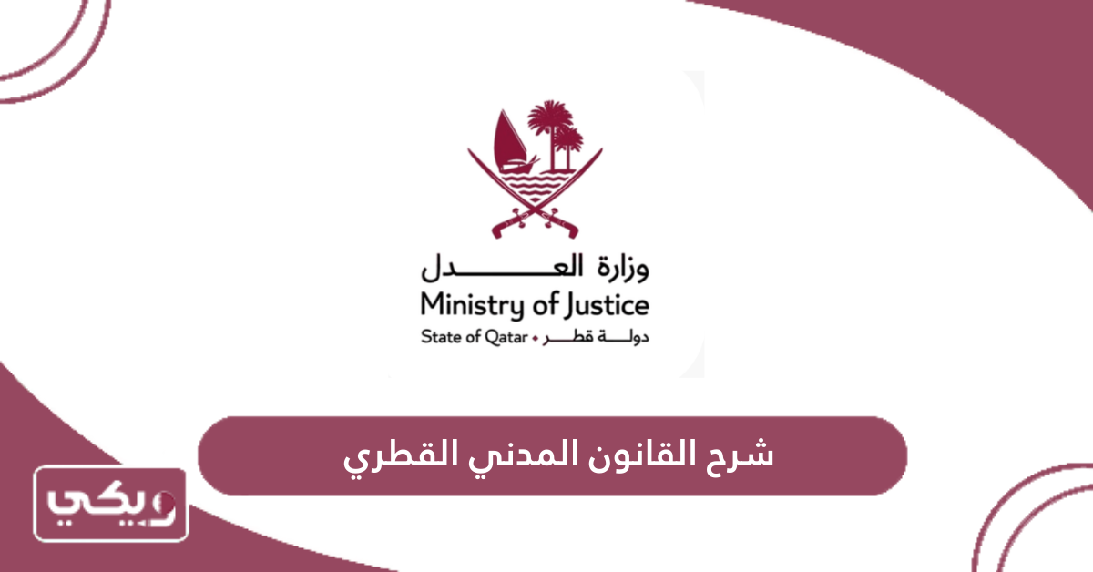 شرح القانون المدني القطري