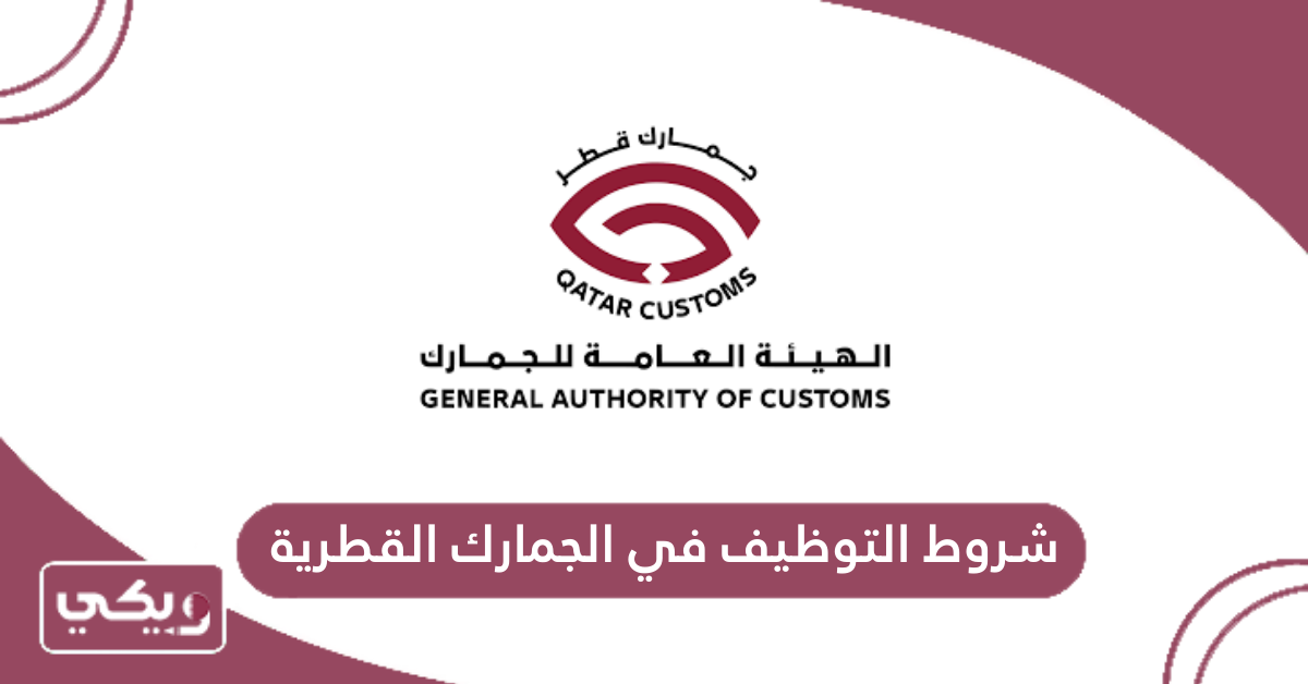 شروط التوظيف في الجمارك القطرية
