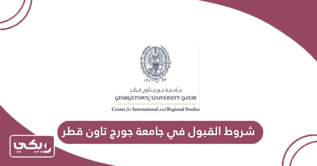 شروط القبول في جامعة جورج تاون قطر