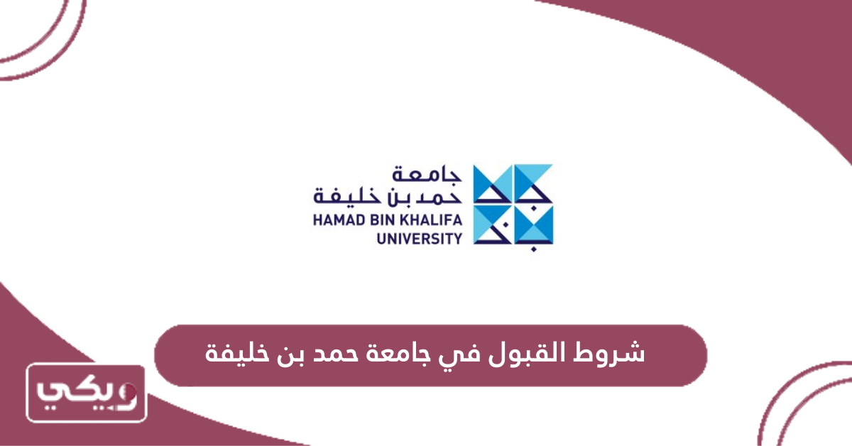 شروط القبول في جامعة حمد بن خليفة
