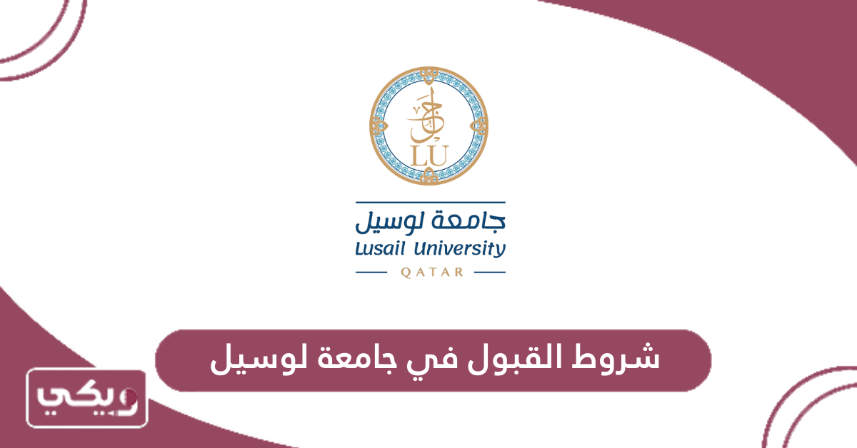 شروط القبول في جامعة لوسيل