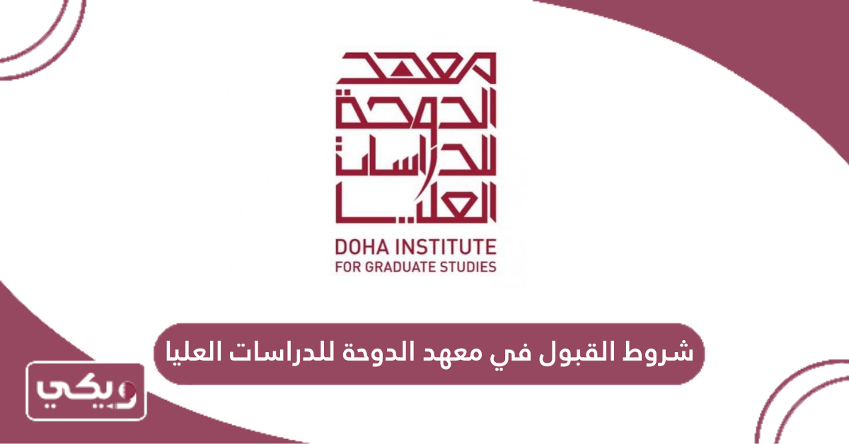 شروط القبول في معهد الدوحة للدراسات العليا
