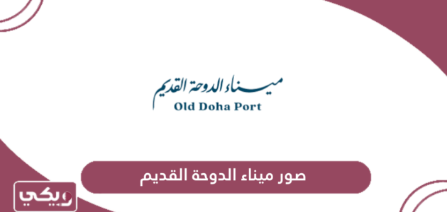 صور ميناء الدوحة القديم