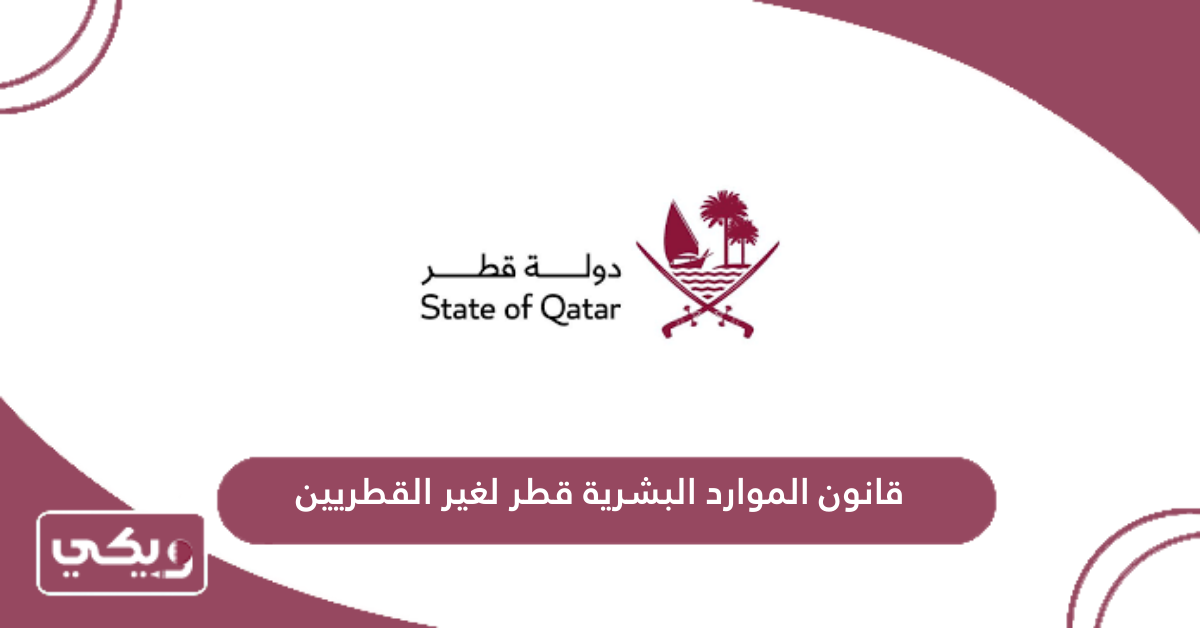 قانون الموارد البشرية قطر لغير القطريين