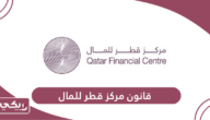 قانون مركز قطر للمال والأعمال