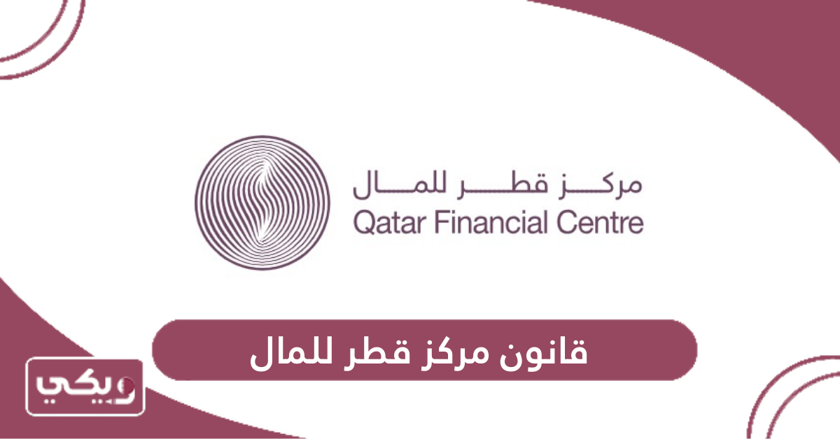 قانون مركز قطر للمال