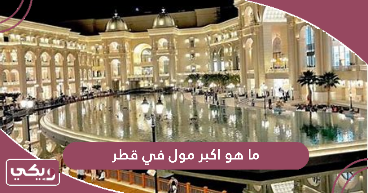 أين تقع ارض المعارض قطر