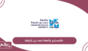 التسجيل في ماجستير جامعة حمد بن خليفة