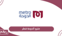 مترو الدوحة قطر؛ الخريطة، المحطات، الطريق؛ المواعيد