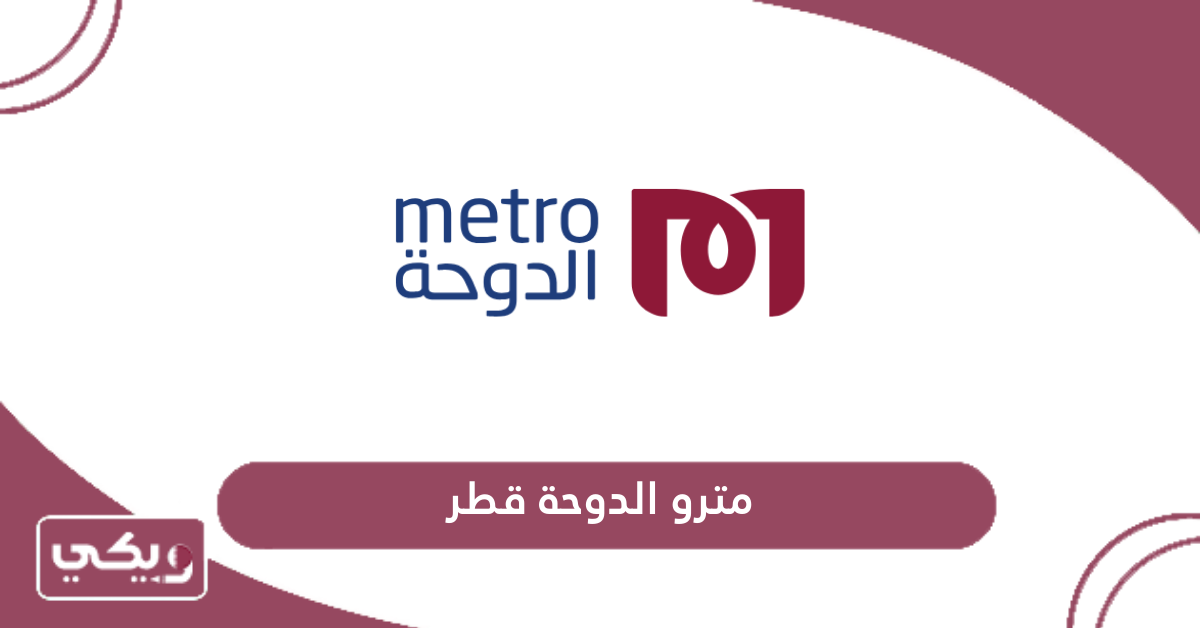 مترو الدوحة قطر