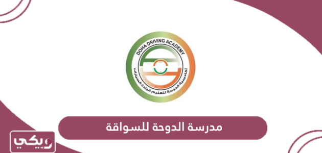 التسجيل في مدرسة الدوحة للسواقة