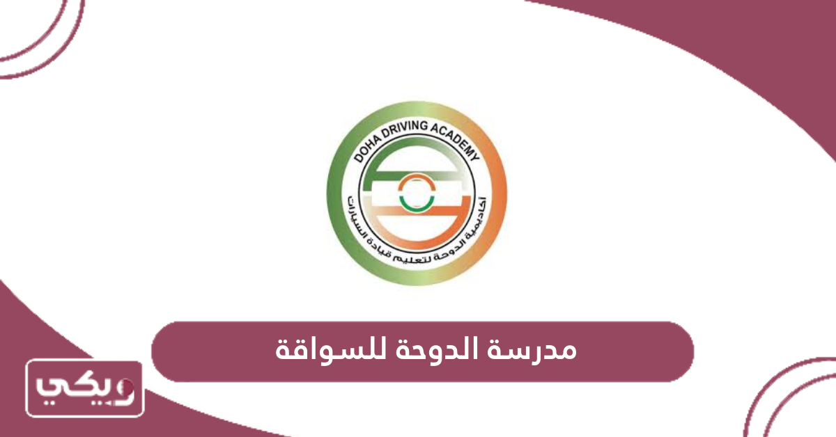مدرسة الدوحة للسواقة