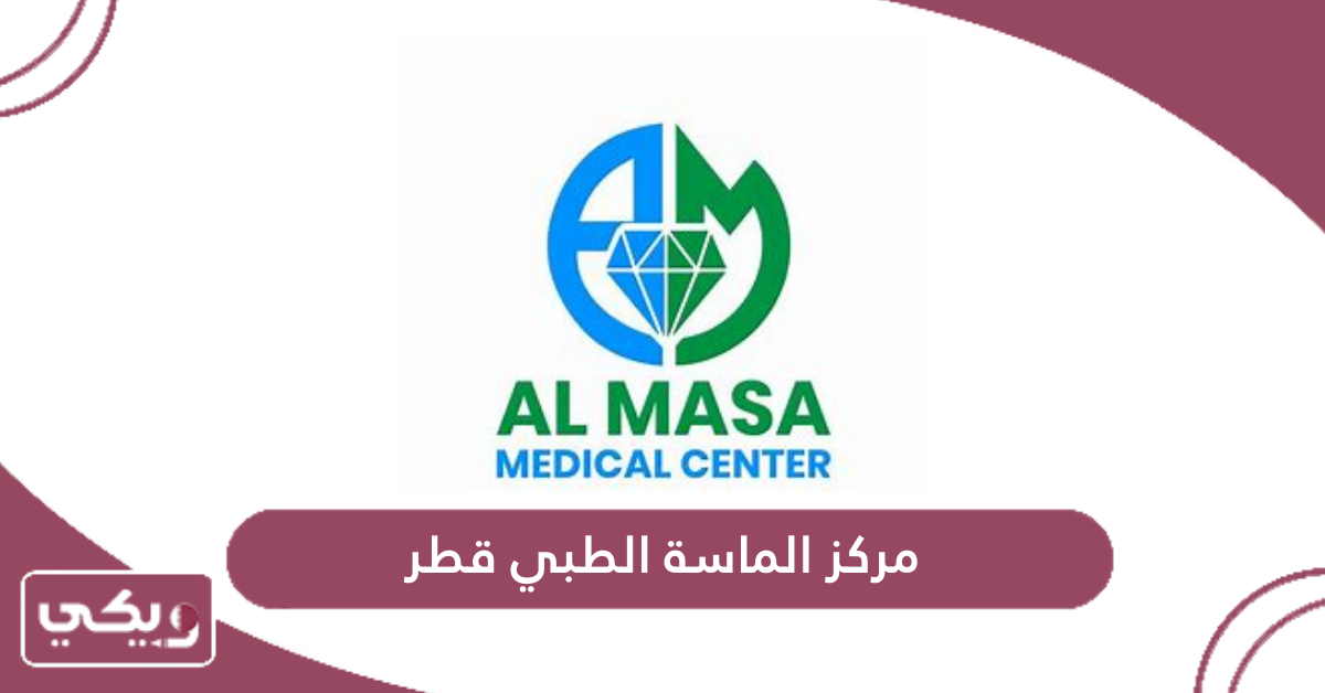 مركز الماسة الطبي قطر