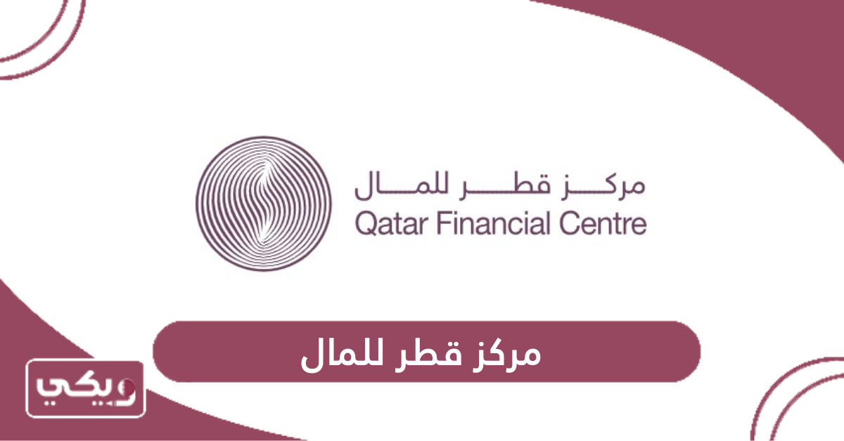 مركز قطر للمال