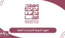 التسجيل في معهد الدوحة للدراسات العليا