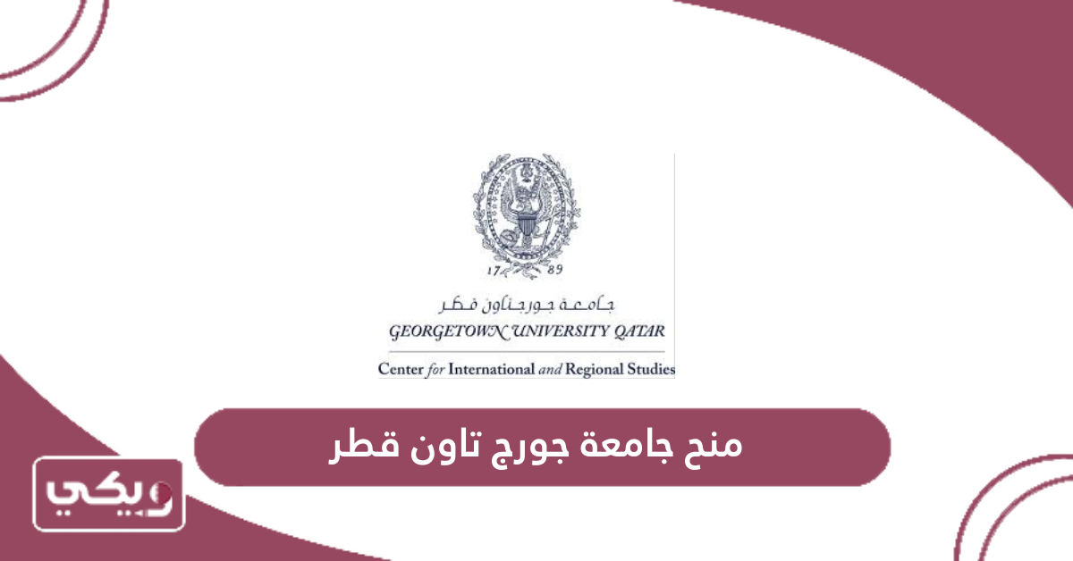 منح جامعة جورج تاون قطر