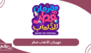 فعاليات مهرجان الالعاب قطر 2024