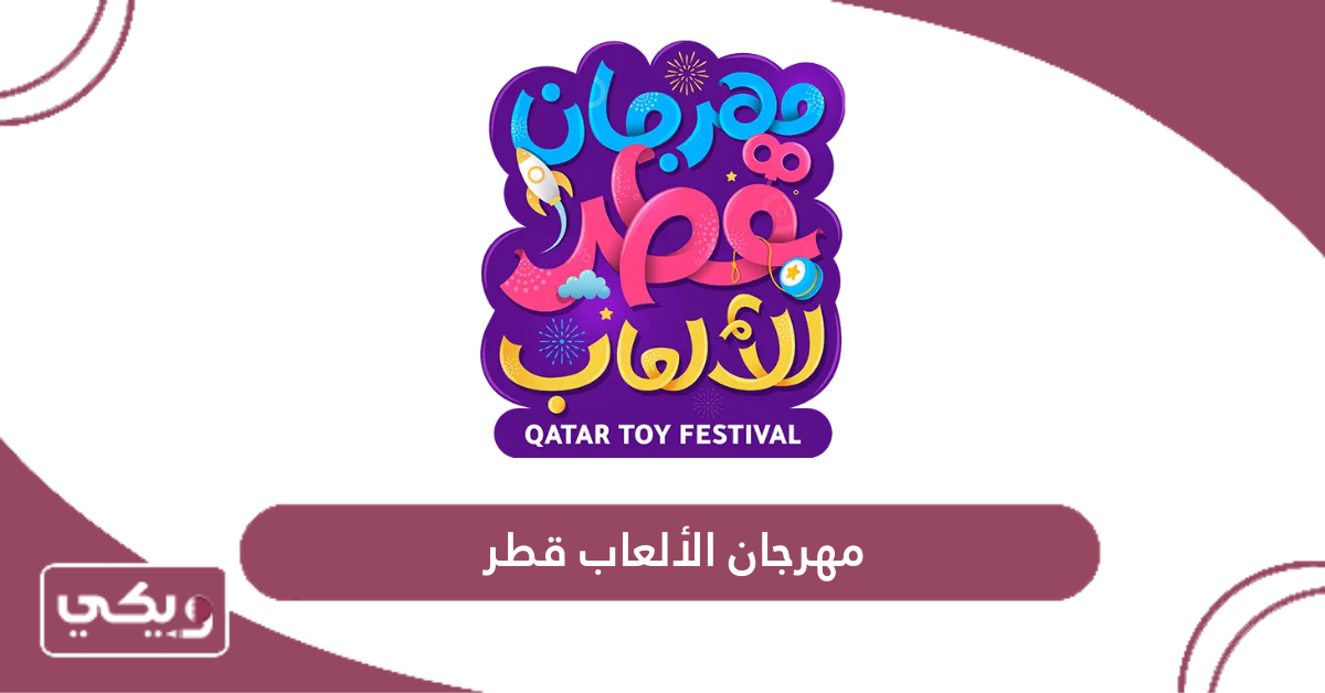 مهرجان الألعاب قطر