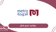 مواعيد مترو قطر الجديدة 2024