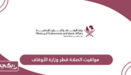 مواقيت الصلاة قطر وزارة الأوقاف
