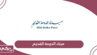 أفضل مطاعم وكافيهات ميناء الدوحة القديم 2024