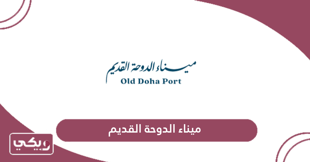 ميناء الدوحة القديم