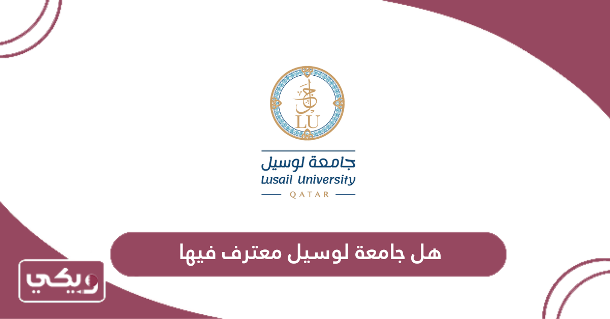 هل جامعة لوسيل معترف فيها