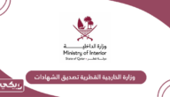 وزارة الخارجية القطرية تصديق الشهادات