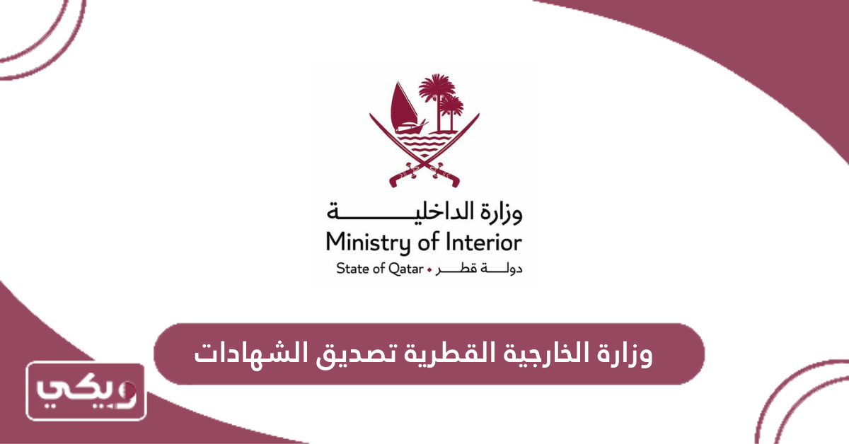 وزارة الخارجية القطرية تصديق الشهادات