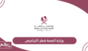 وزارة الصحة قطر إصدار التراخيص
