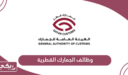 التقديم على وظائف الجمارك القطرية 2026