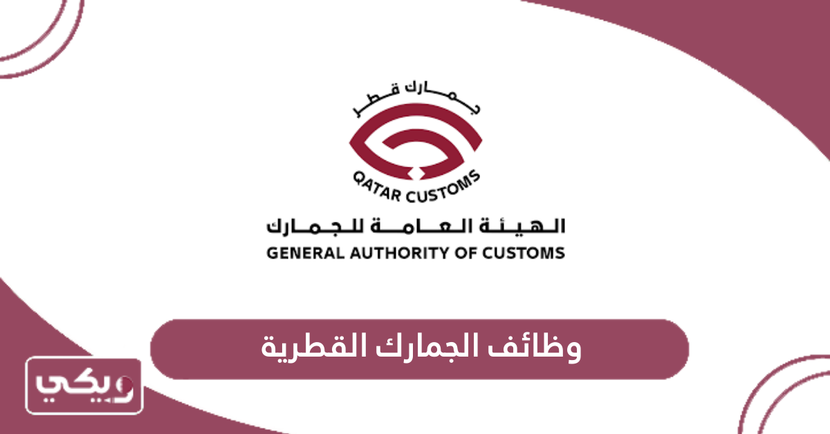 وظائف الجمارك القطرية