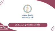 التقديم على وظائف جامعة لوسيل قطر